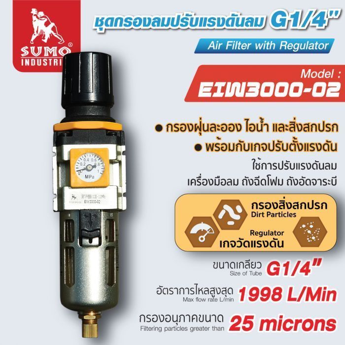 ชุดกรองลม รุ่น EIW3000-02 SUMO