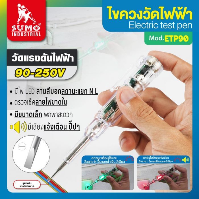 ไขควงวัดไฟฟ้า รุ่น ETP90 SUMO