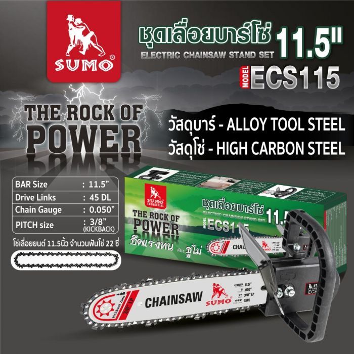 ชุดเลื่อยบาร์โซ่ 11.5 นิ้ว SUMO รุ่น ECS115