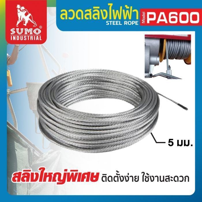 อะไหล่รอกสลิงไฟฟ้า PA600 #ลวดสลิง