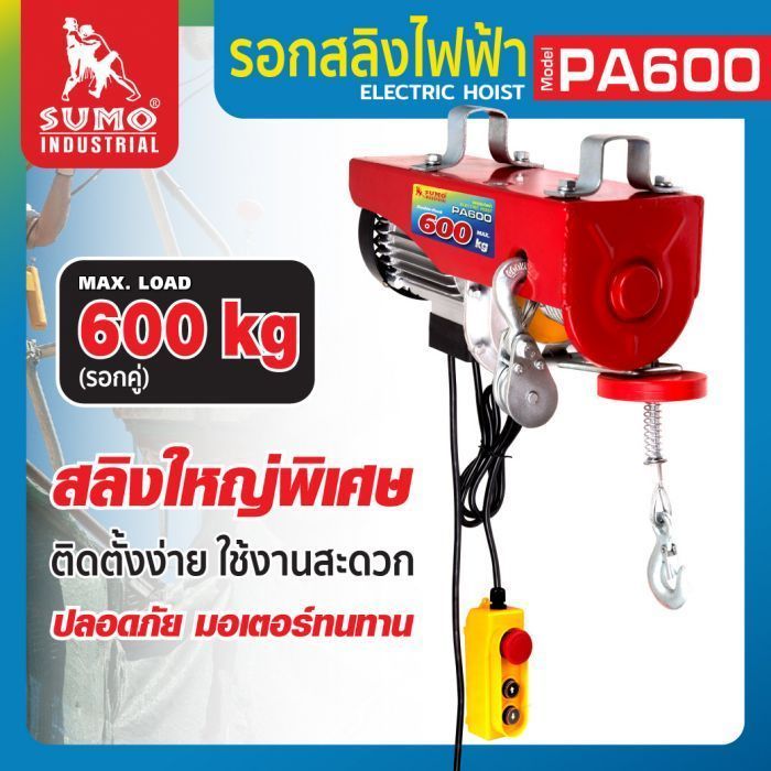 รอกสลิงไฟฟ้า รุ่น PA600 SUMO