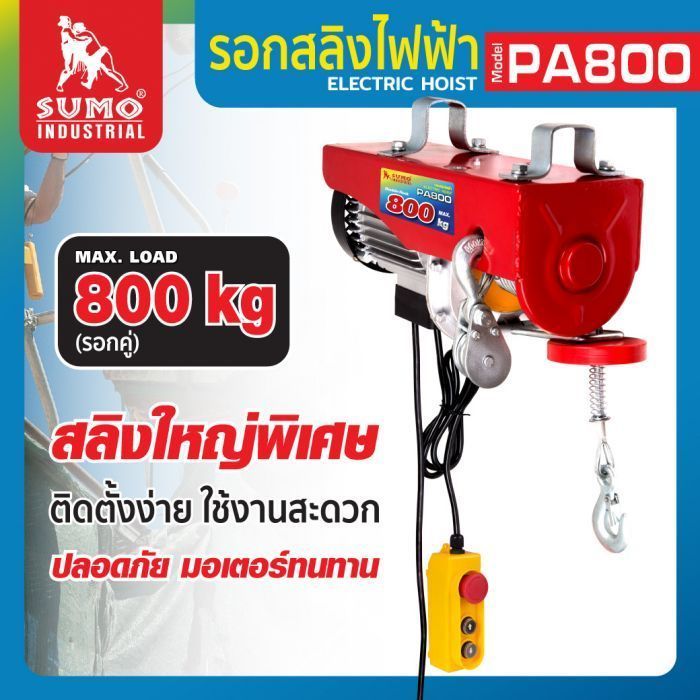 รอกสลิงไฟฟ้า รุ่น PA800 SUMO