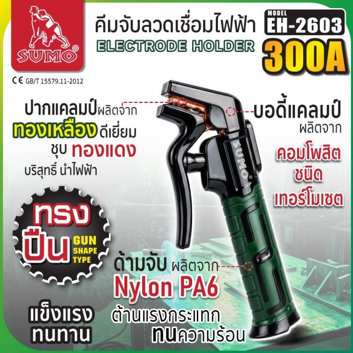 คีมจับลวดเชื่อมไฟฟ้า 300A ทรงปืน รุ่น EH-2603