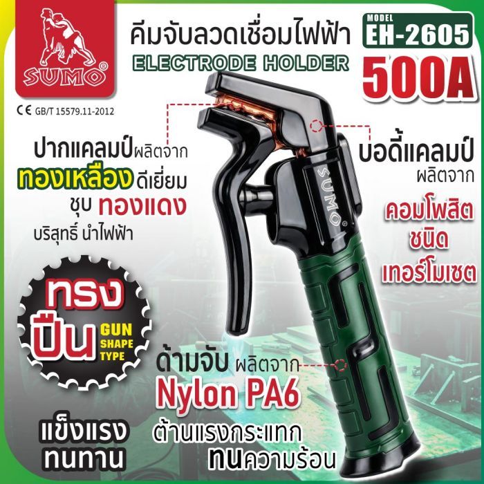คีมจับลวดเชื่อมไฟฟ้า 500A ทรงปืน รุ่น EH-2605