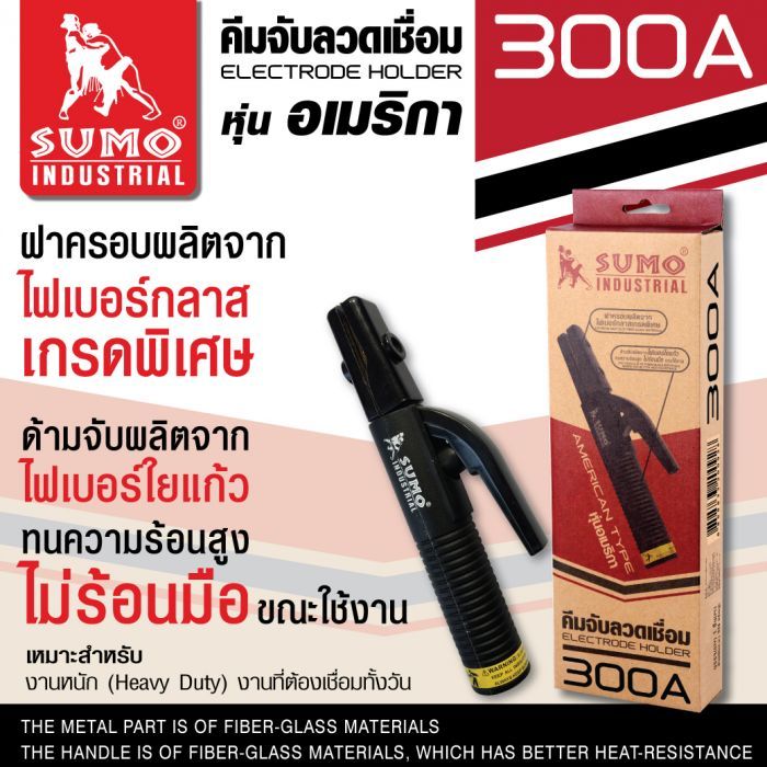 คีมจับลวดเชื่อมไฟฟ้า 300A หุ่นอเมริกา SUMO