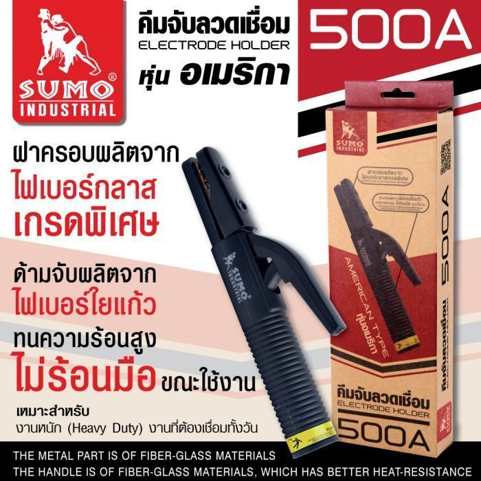 คีมจับลวดเชื่อมไฟฟ้า 500A หุ่นอเมริกา SUMO