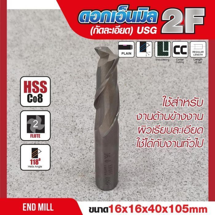 ดอกเอ็นมิล 16x16x40x105mm 2F (กัดละเอียด) USG