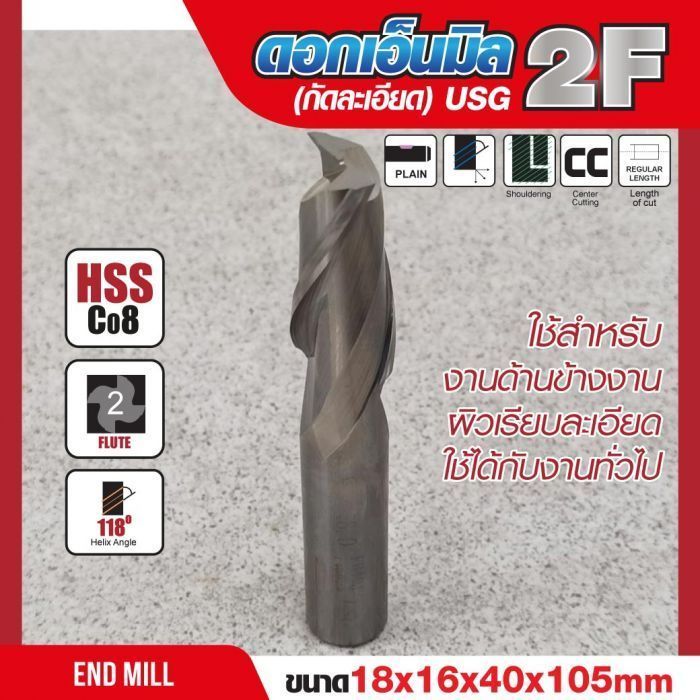 ดอกเอ็นมิล 18x16x40x105mm 2F (กัดละเอียด) USG