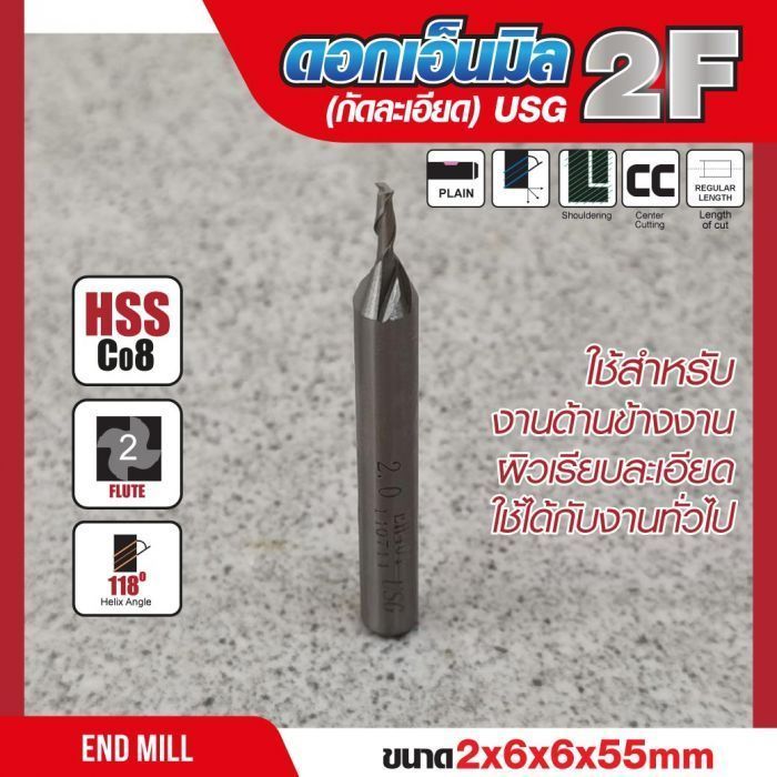 ดอกเอ็นมิล 2x6x6x55mm 2F (กัดละเอียด) USG