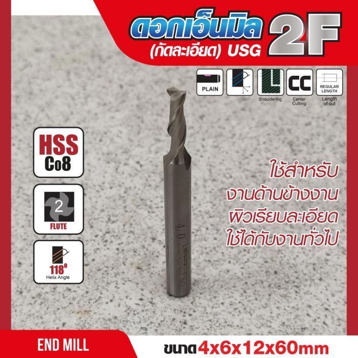 ดอกเอ็นมิล 4x6x12x60mm 2F (กัดละเอียด) USG