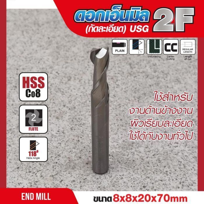 ดอกเอ็นมิล 8x8x20x70mm 2F (กัดละเอียด) USG