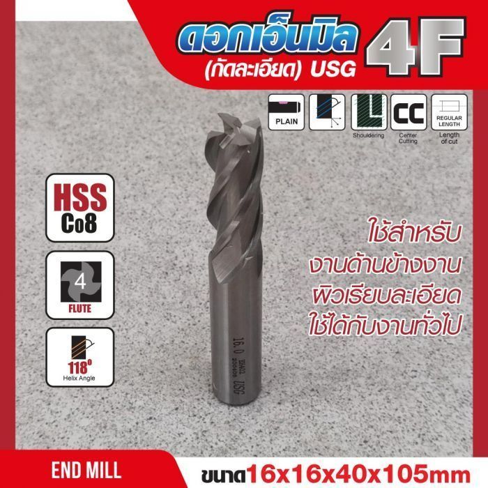 ดอกเอ็นมิล 16x16x40x105mm 4F (กัดละเอียด) USG