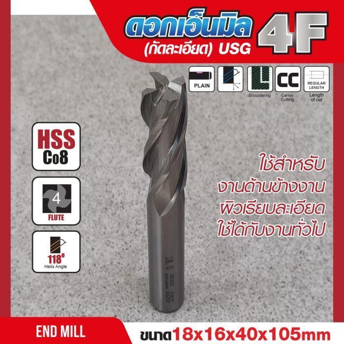 ดอกเอ็นมิล 18x16x40x105mm 4F (กัดละเอียด) USG