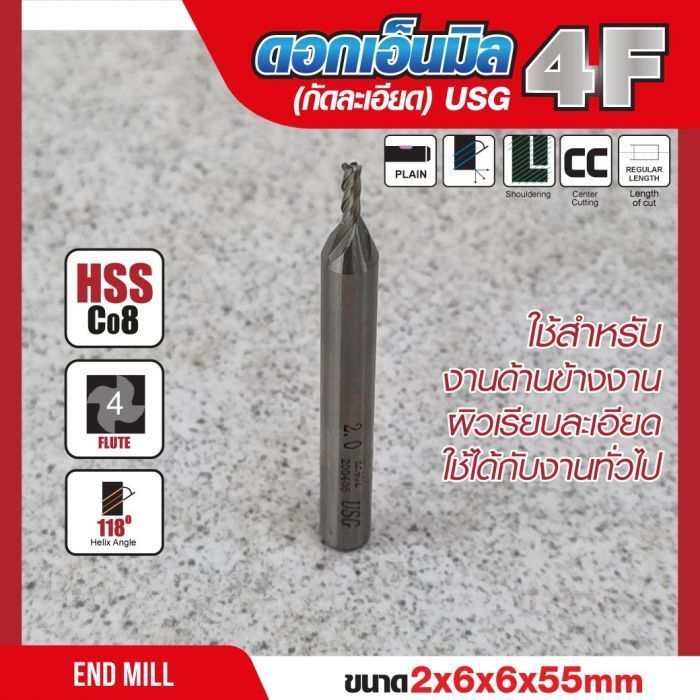 ดอกเอ็นมิล 2x6x6x55mm 4F (กัดละเอียด) USG