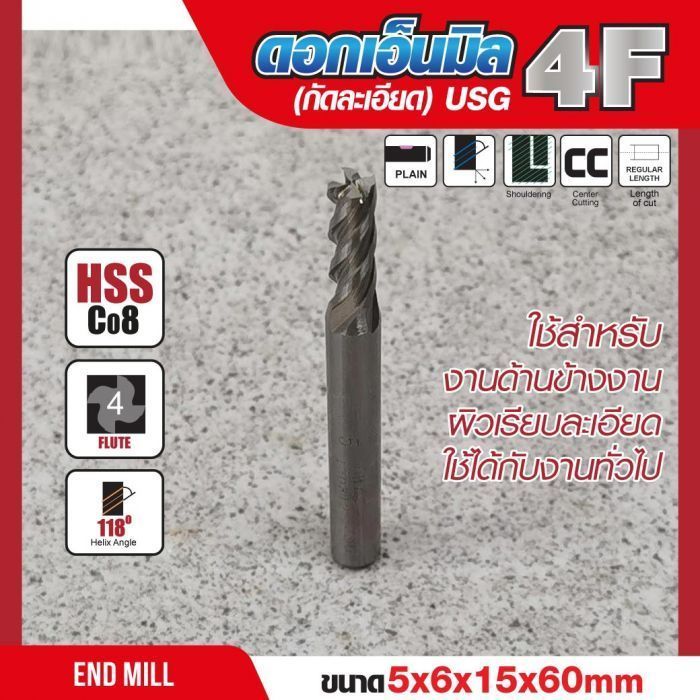 ดอกเอ็นมิล 5x6x15x60mm 4F (กัดละเอียด) USG