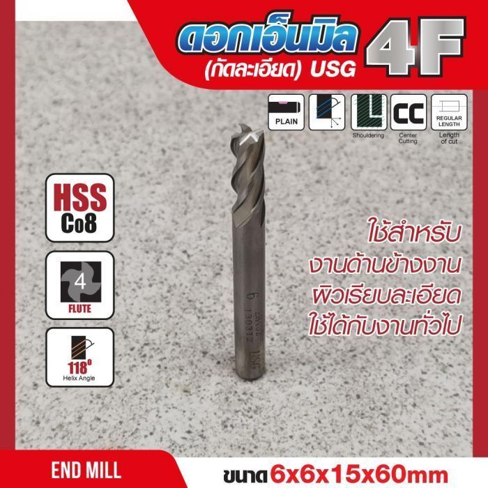 ดอกเอ็นมิล 6x6x15x60mm 4F (กัดละเอียด) USG