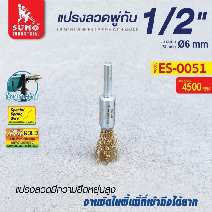 แปรงลวดพู่กัน 1/2”x6mm SUMO