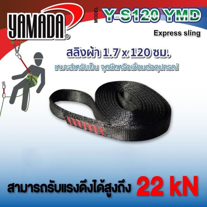 สลิงผ้า 120 ซม. รุ่น Y-S120 YAMADA