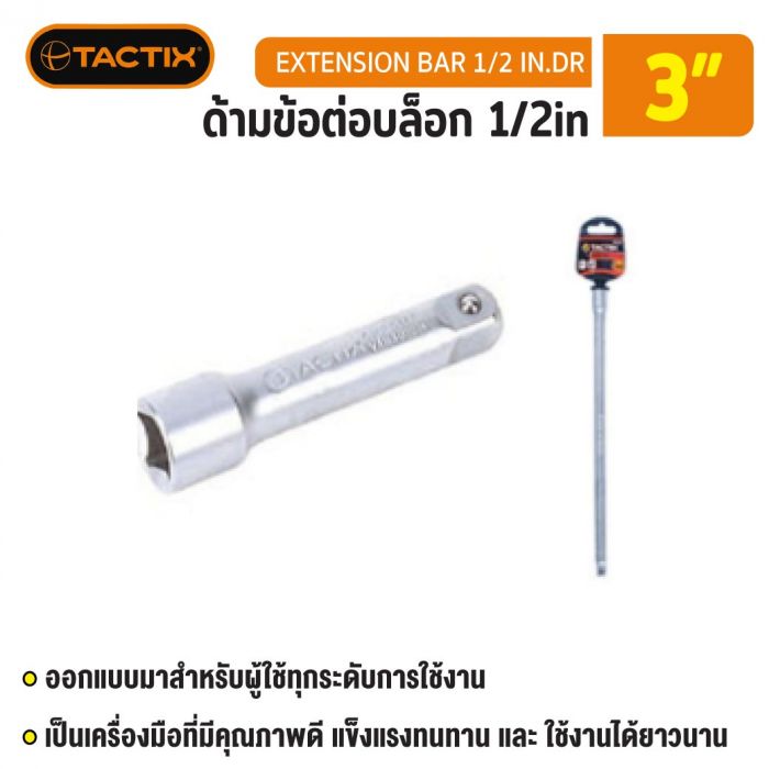 #362309 ด้ามข้อต่อบล็อก 1/2in 3” TACTIX