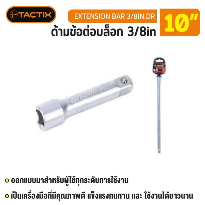 #362106 ด้ามข้อต่อบล็อก 3/8in 10” TACTIX