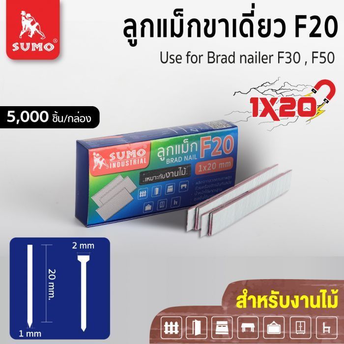 ลูกแม็กขาเดี่ยว Model. F-20 SUMO