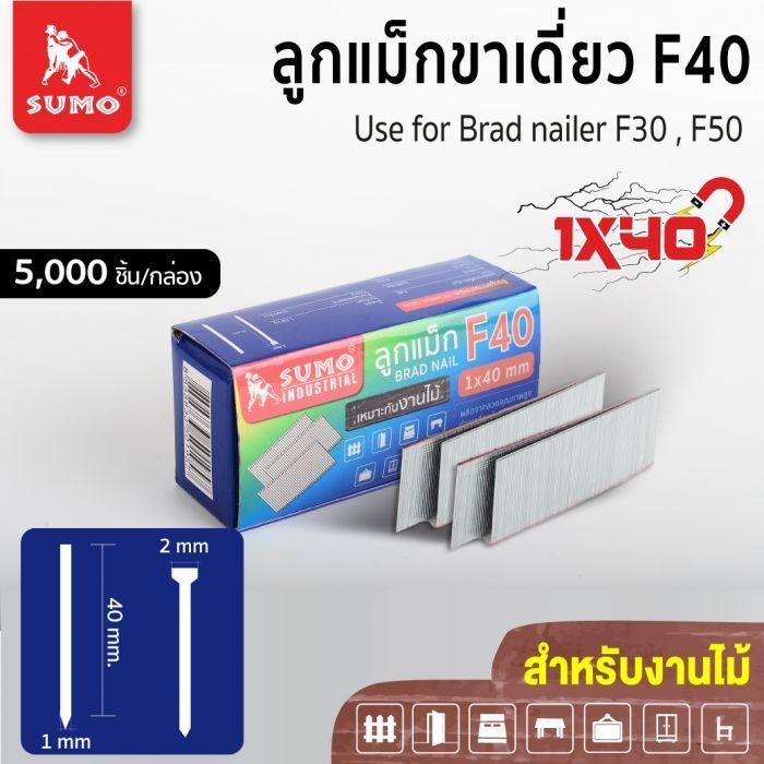 ลูกแม็กขาเดี่ยว Model. F-40 SUMO