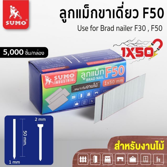 ลูกแม็กขาเดี่ยว Model. F-50 SUMO