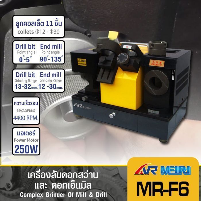 เครื่องลับคมดอกสว่านและดอกเอ็นมิล รุ่น MR-F6