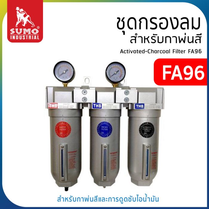 ชุดกรองลม สำหรับกาพ่นสี FA96