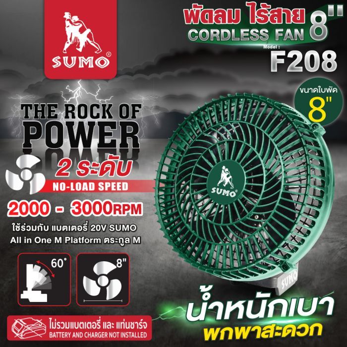 พัดลมไร้สาย 8 นิ้ว รุ่น F208 SUMO
