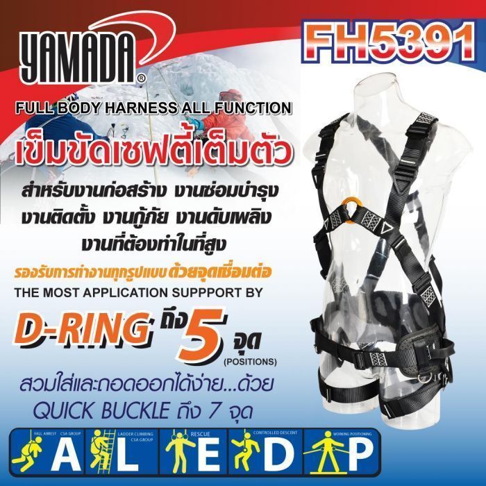 เข็มขัดเซฟตี้เต็มตัว รุ่น FH5391 YAMADA