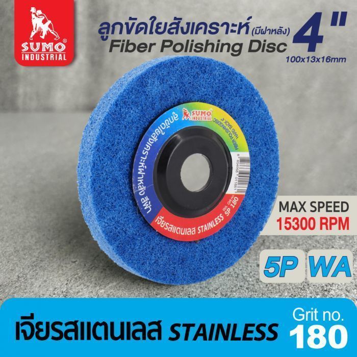 ลูกขัดใยสังเคราะห์ฝาหลัง 4" #180 5P สีฟ้า งานสแตนเลส