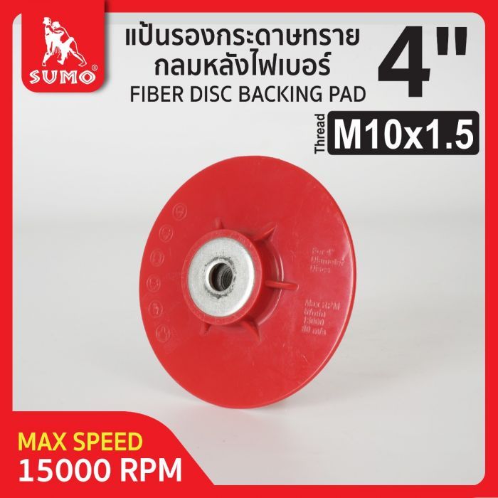 แป้นรองกระดาษทรายกลมหลังไฟเบอร์ 4" M10X1.5