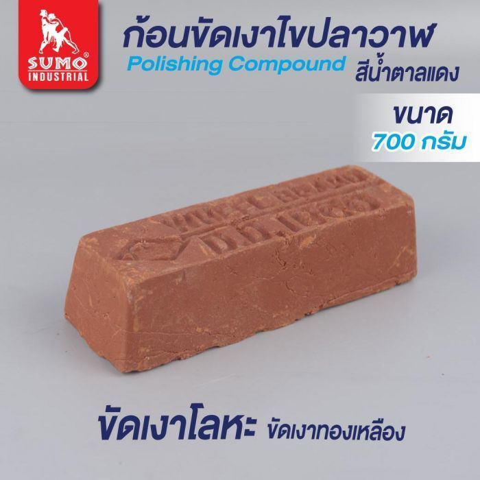 ก้อนขัดเงาโลหะ สีน้ำตาลแดง (เล็ก) 700g.