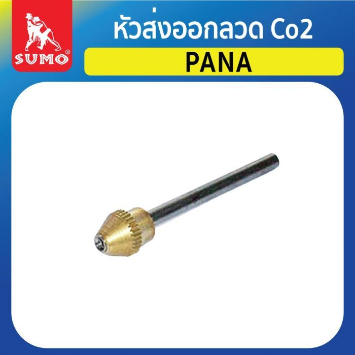 หัวส่งลวด CO2 (ทางออก) PANA