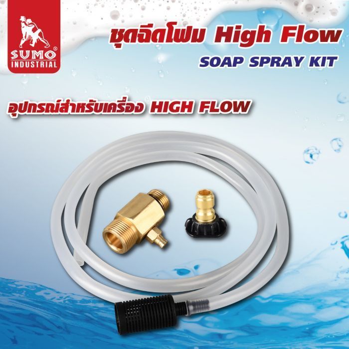 ชุดฉีดโฟม High flow