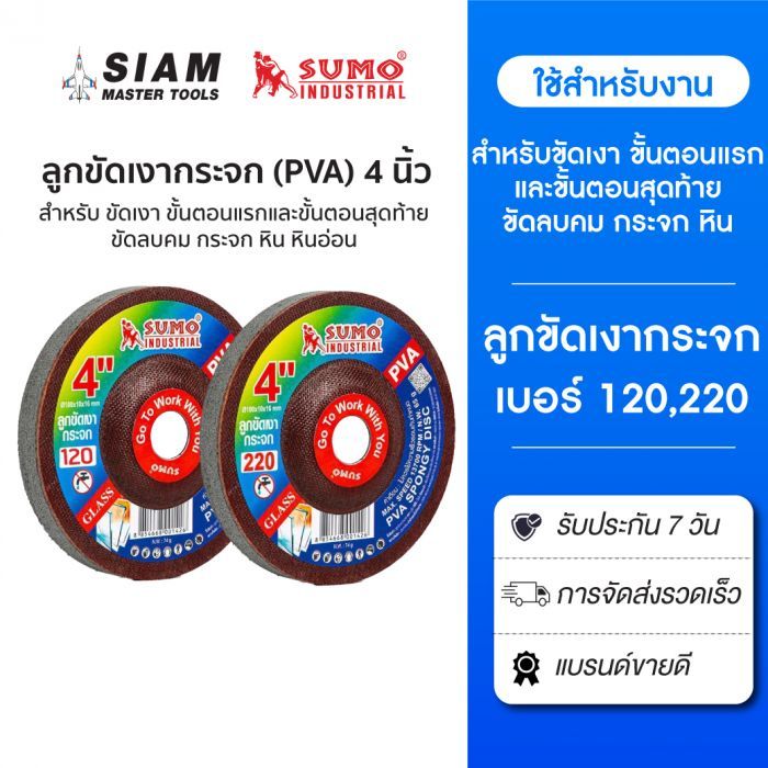 ลูกขัดเงากระจก PVA ขนาด 4 นิ้ว สำหรับ ขัดเงา ขัดลบคม กระจก หิน หินอ่อน ทองแดง สแตนเลส