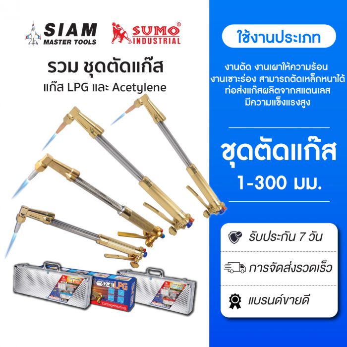 ชุดตัดแก๊ส รุ่น 62 SUMO สำหรับ งานตัด งานเผาให้ความร้อน งานเซาะร่อง สามารถตัดเหล็กหนาได้ 300มม
