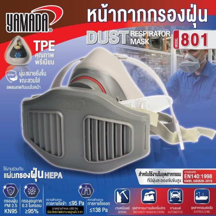 หน้ากากกรองฝุ่น รุ่น 801