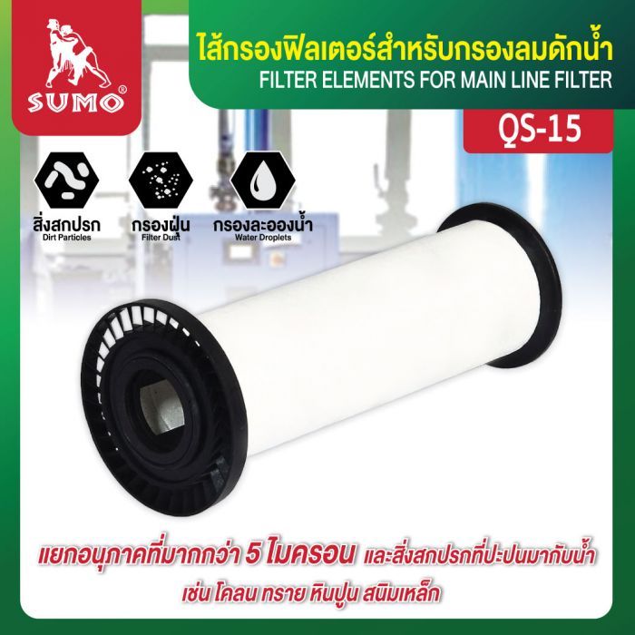 ไส้กรองฟิลเตอร์สำหรับกรองลมดักน้ำ QS-15