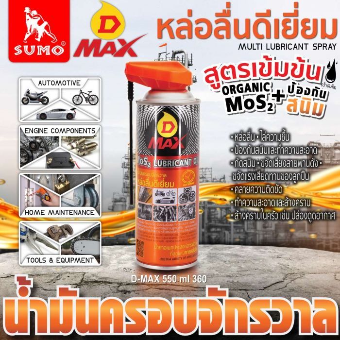 น้ำมันครอบจักรวาล รุ่น D MAX สีเหลือง (หัว 360°C) 550ml SUMO