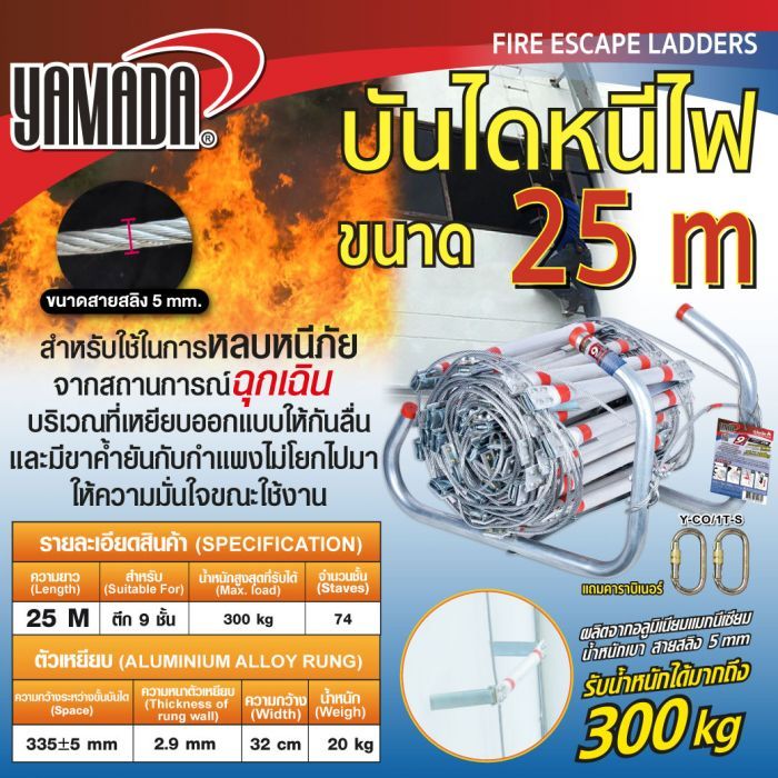 บันไดหนีไฟ 25 เมตร