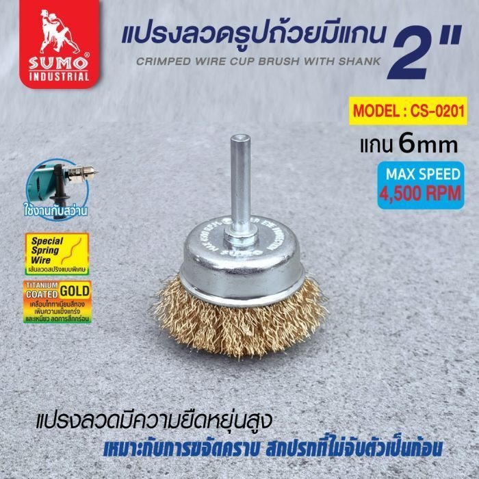 แปรงลวดรูปถ้วยมีแกน 2”x6mm SUMO