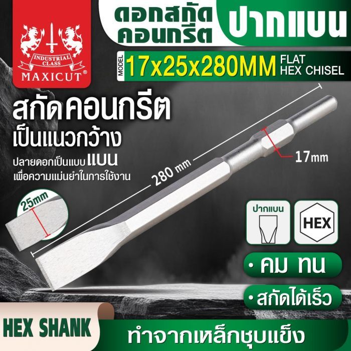 ดอกสกัดคอนกรีตปากแบน 17x25x280mm MAXICUT