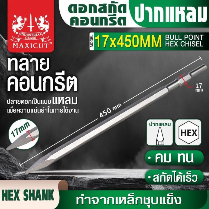 ดอกสกัดคอนกรีตปากแหลม 17x450mm MAXICUT