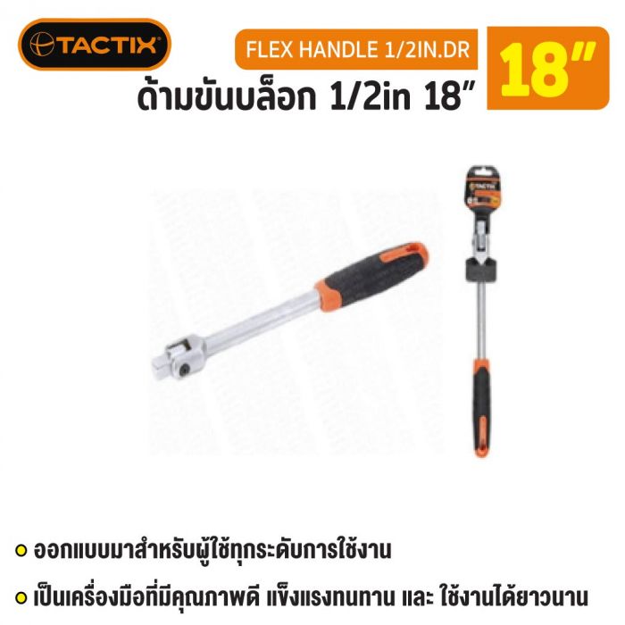 #362313 ด้ามขันบล็อก 1/2in 18” TACTIX