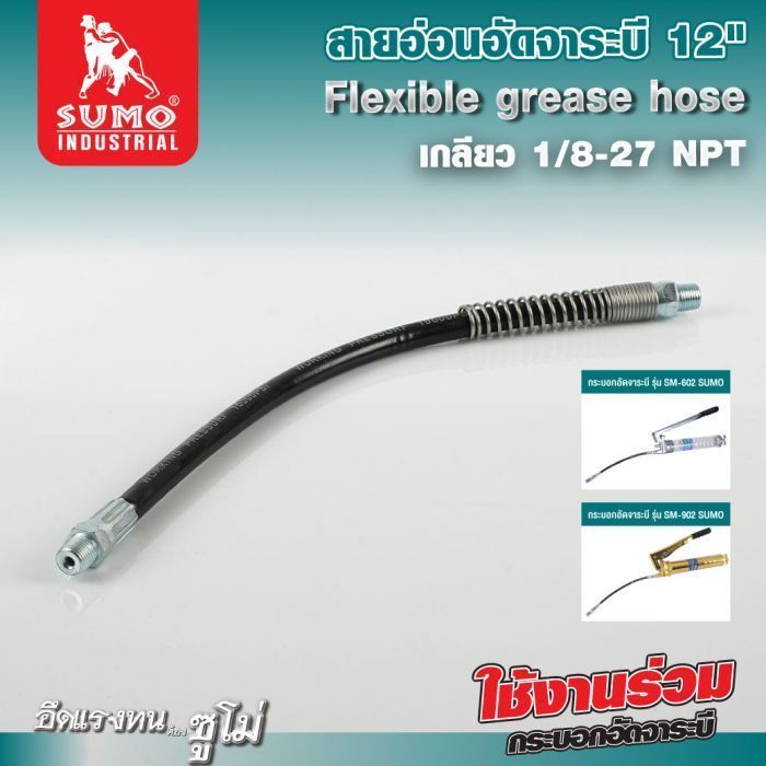 สายอ่อนอัดจาระบี 12" SUMO