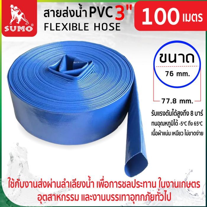 สายส่งน้ำ PVC 3”x100M