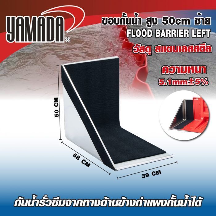 ขอบกั้นน้ำ สูง 50cm ซ้าย