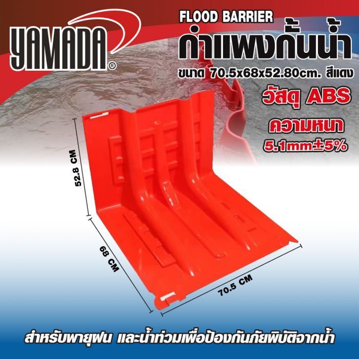 กำแพงกั้นน้ำ ขนาด 70.5x68x52.80cm. สีแดง